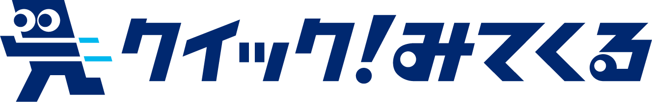 クイック!みてくる