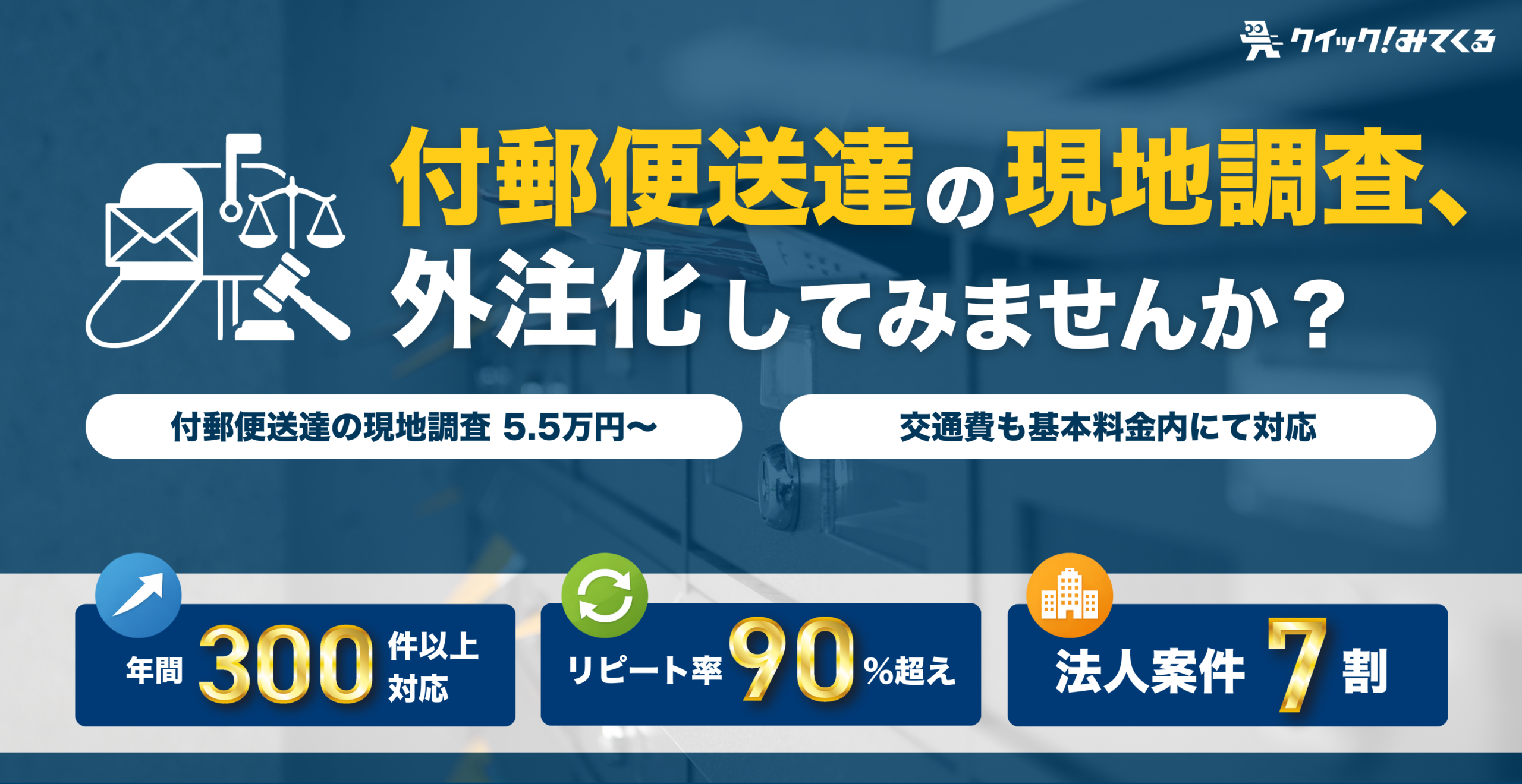 付郵便送達の現地調査の外注化ならクイックみてくる